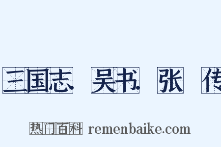 三国志.吴书.张纮传是什么意思的图片